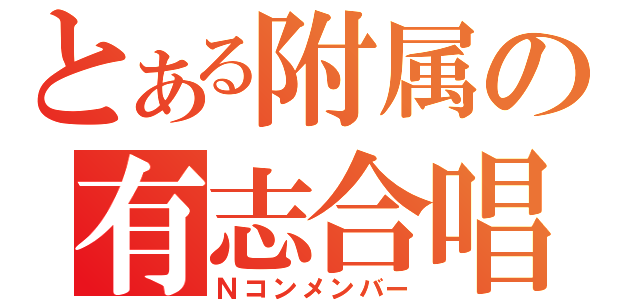 とある附属の有志合唱（Ｎコンメンバー）