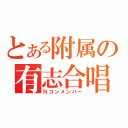 とある附属の有志合唱（Ｎコンメンバー）