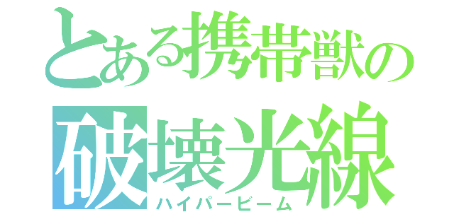 とある携帯獣の破壊光線（ハイパービーム）