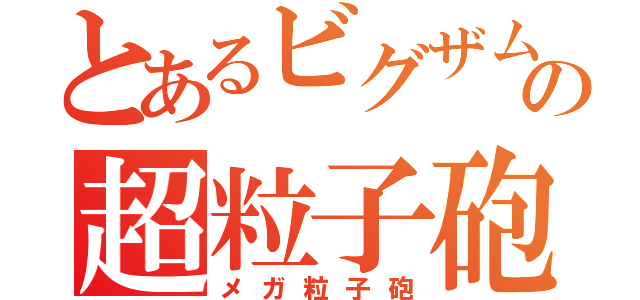 とあるビグザムの超粒子砲（メガ粒子砲）