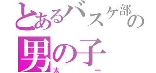 とあるバスケ部の男の子（太一）