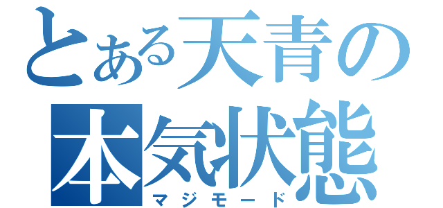 とある天青の本気状態（マジモード）