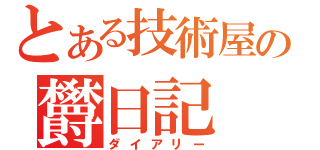 とある技術屋の欝日記（ダイアリー）