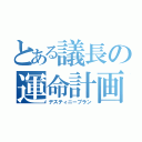 とある議長の運命計画（デスティニープラン）