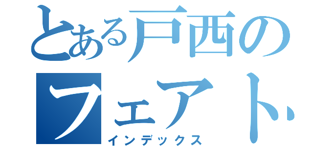 とある戸西のフェアトレード（インデックス）