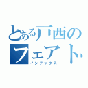 とある戸西のフェアトレード（インデックス）