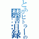 とあるヒトラーの禁書目録（わが闘争）