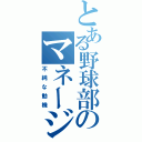 とある野球部のマネージャー（不純な動機）