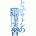 とあるサトシの測量実習（ポケモン×サトシ）