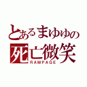 とあるまゆゆの死亡微笑（ＲＡＭＰＡＧＥ）