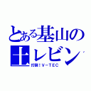 とある基山の土レビン（打倒！Ｖ－ＴＥＣ）