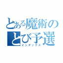 とある魔術のとび予選ｊ会（インデックス）