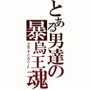 とある男達の暴烏王魂（クロッキンングハート）