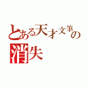 とある天才文筆家の消失（）