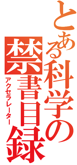 とある科学の禁書目録（アクセラレーター）