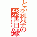 とある科学の禁書目録（アクセラレーター）