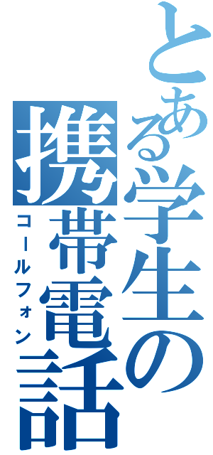 とある学生の携帯電話（コールフォン）