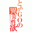 とあるＧＯの異常性欲（ロリコンハァハァ）