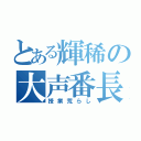 とある輝稀の大声番長（授業荒らし）