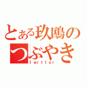 とある玖鴎のつぶやき（ｔｗｉｔｔｅｒ）