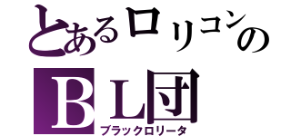 とあるロリコンのＢＬ団（ブラックロリータ）