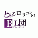 とあるロリコンのＢＬ団（ブラックロリータ）