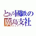 とある國鉄の廣島支社（ガムテープ）