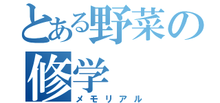 とある野菜の修学（メモリアル）