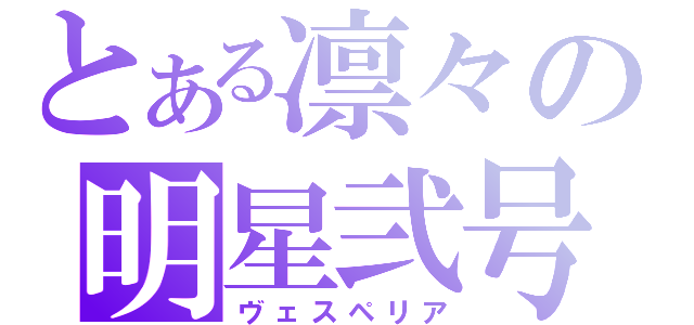 とある凛々の明星弐号（ヴェスペリア）