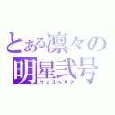 とある凛々の明星弐号（ヴェスペリア）