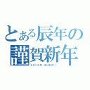 とある辰年の謹賀新年（２０１２年　あけおめ！！）