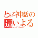 とある神話の這いよる混沌（ニャルラトホテプ）