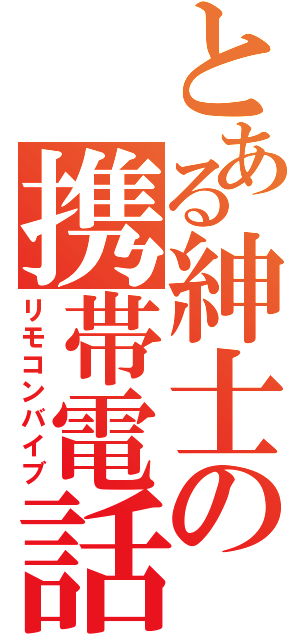 とある紳士の携帯電話（リモコンバイブ）