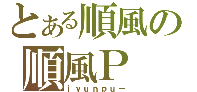 とある順風の順風Ｐ（ｊｙｕｎｐｕ－）