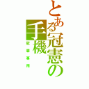 とある冠憲の手機（冠憲專用）