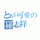 とある可愛の羅志祥（）