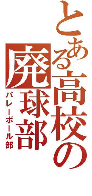 とある高校の廃球部（バレーボール部）