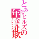 とあるヒルズの年金詐欺族（インデックス）