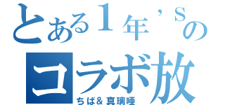 とある１年’Ｓのコラボ放送（ちば＆真璃唖 ）