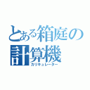 とある箱庭の計算機（カリキュレーター）