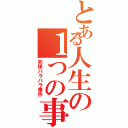 とある人生の１つの事件（死体バラバラ事件）