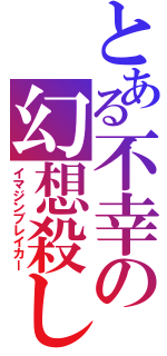 とある不幸の幻想殺し（イマジンブレイカー）