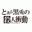 とある黒兎の殺人衝動（ブラックラビット）