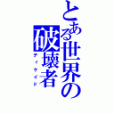 とある世界の破壊者（ディケイド）