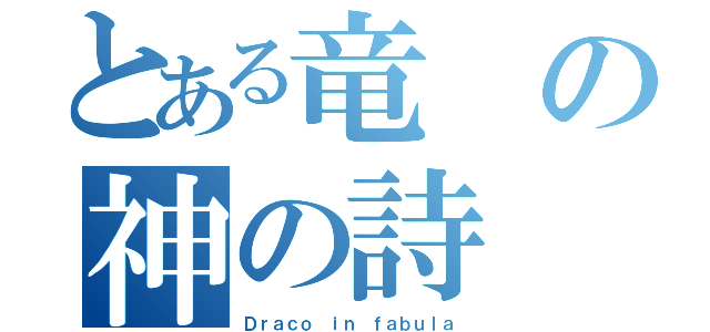 とある竜の神の詩（Ｄｒａｃｏ ｉｎ ｆａｂｕｌａ）