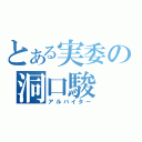 とある実委の洞口駿（アルバイター）