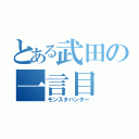 とある武田の一言目（モンスタハンター）