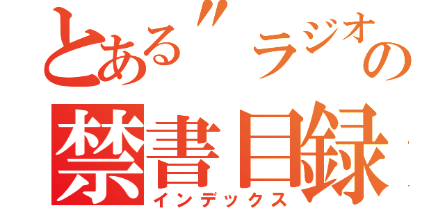 とある\"ラジオ\"の禁書目録（インデックス）