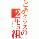 とあるクラスの２年５組（　３６人　）