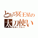 とある冥王星の太刀使い（征音くろゐろ）